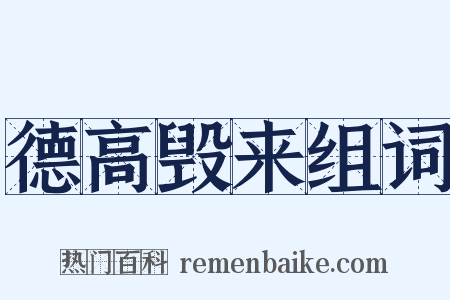 德高毁来组词是什么意思的图片